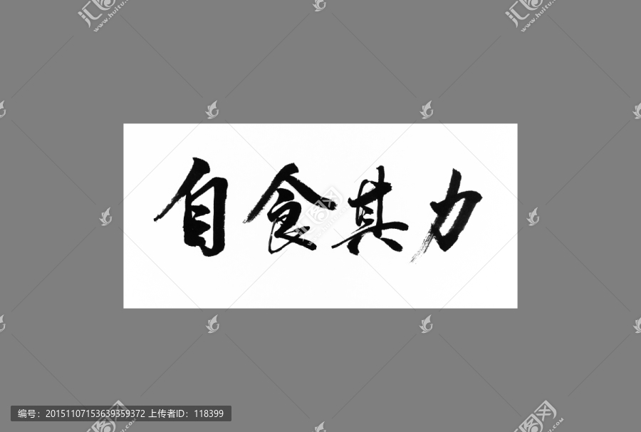自食其力