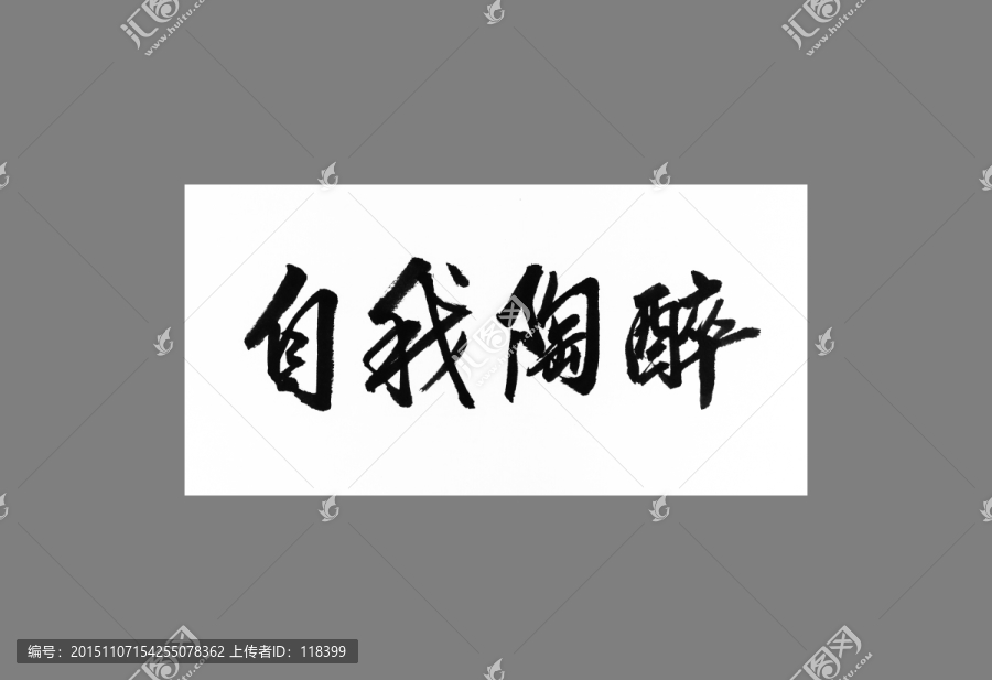 自我陶醉