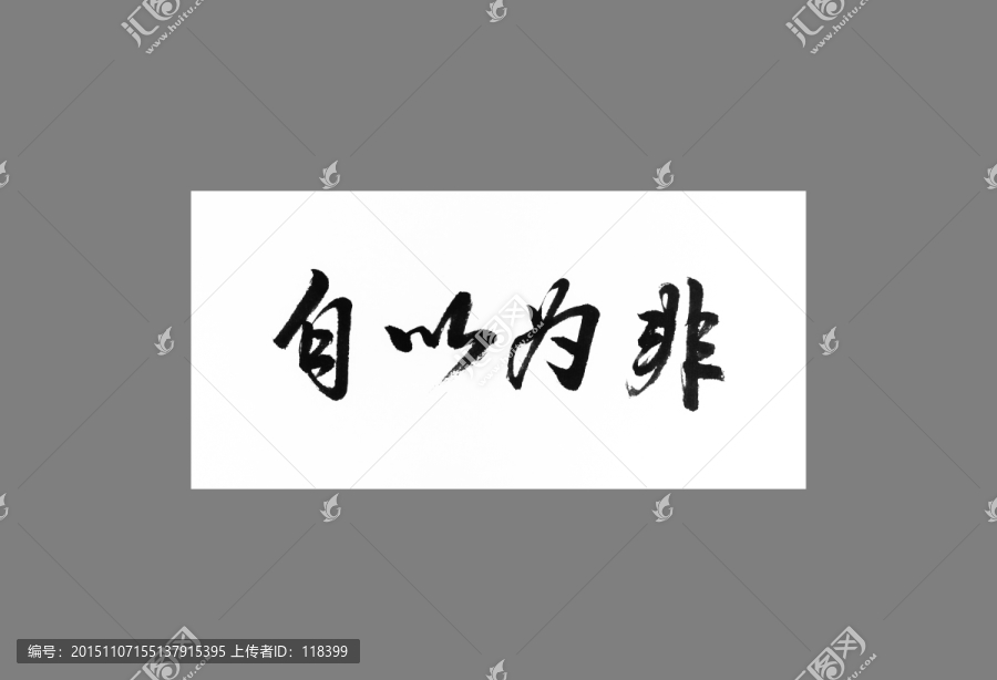 自以為非