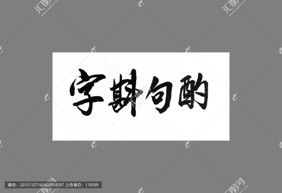 字斟句酌
