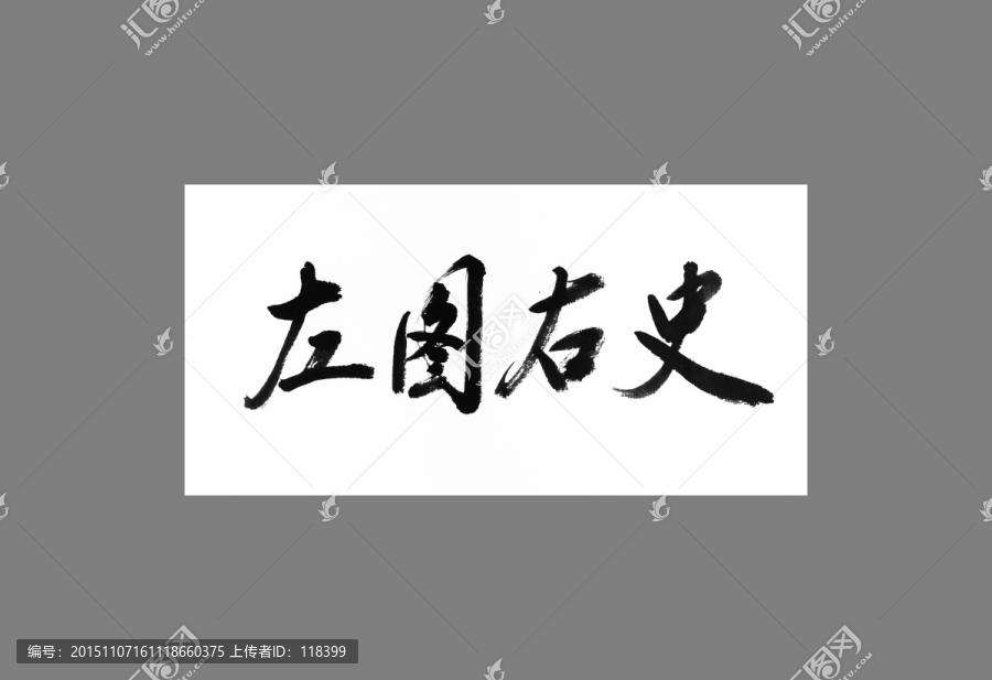 左圖右史
