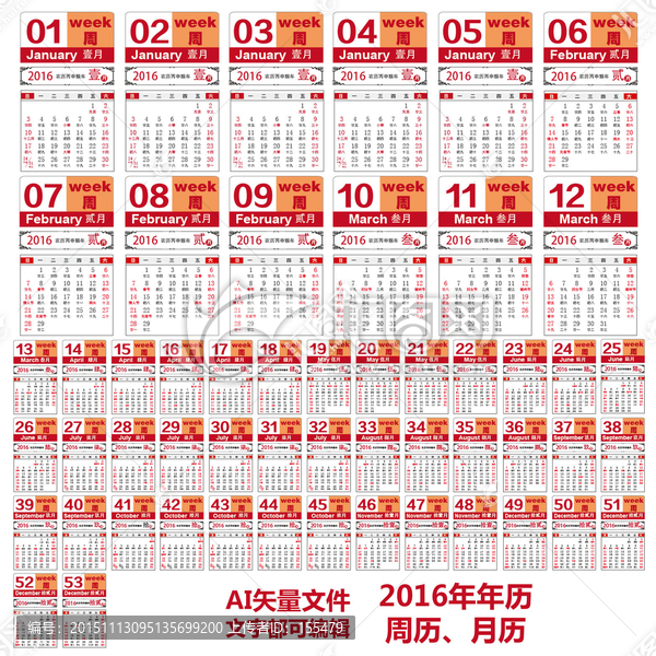 2016年猴年周歷,日歷