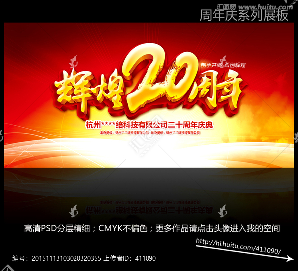 輝煌20周年