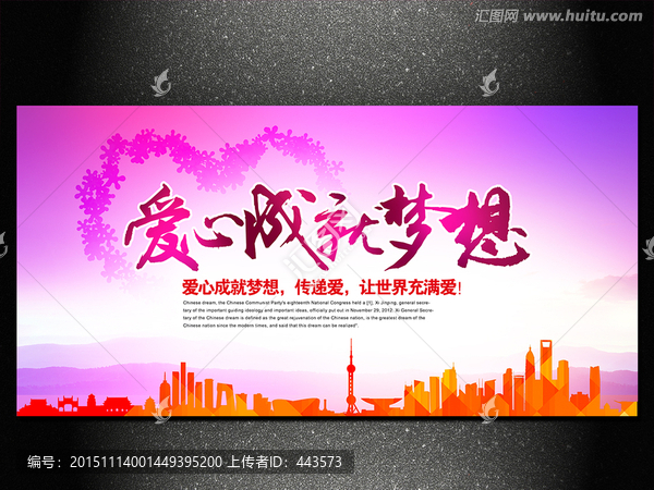 愛(ài)心成就夢(mèng)想