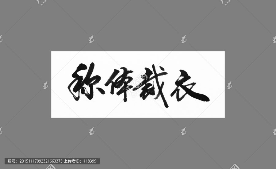 稱體裁衣