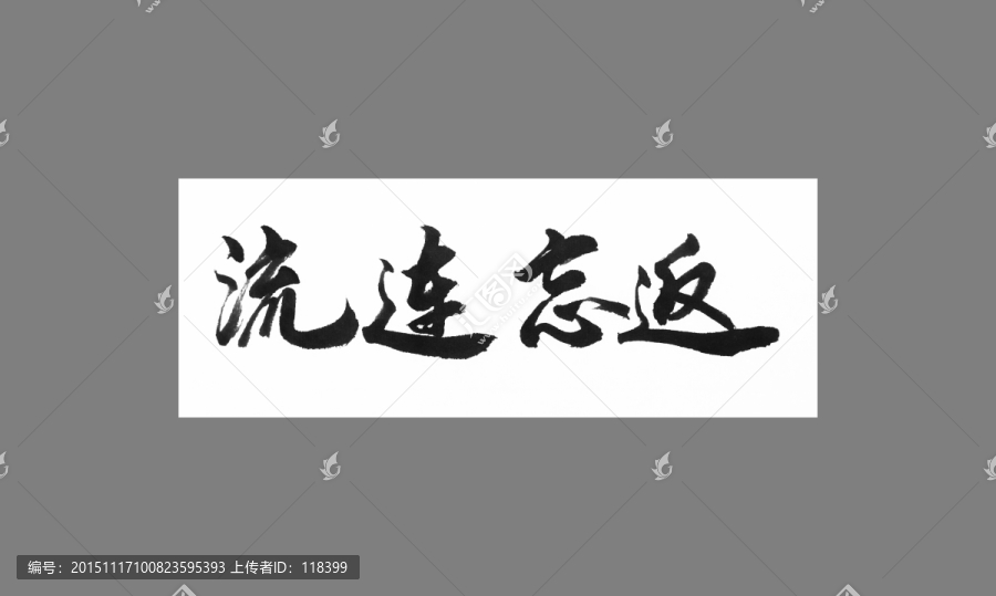 流連忘返