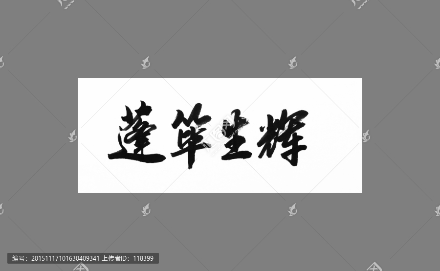 蓬蓽生輝