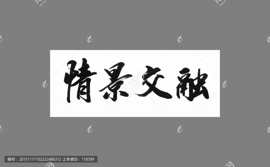 情景交融
