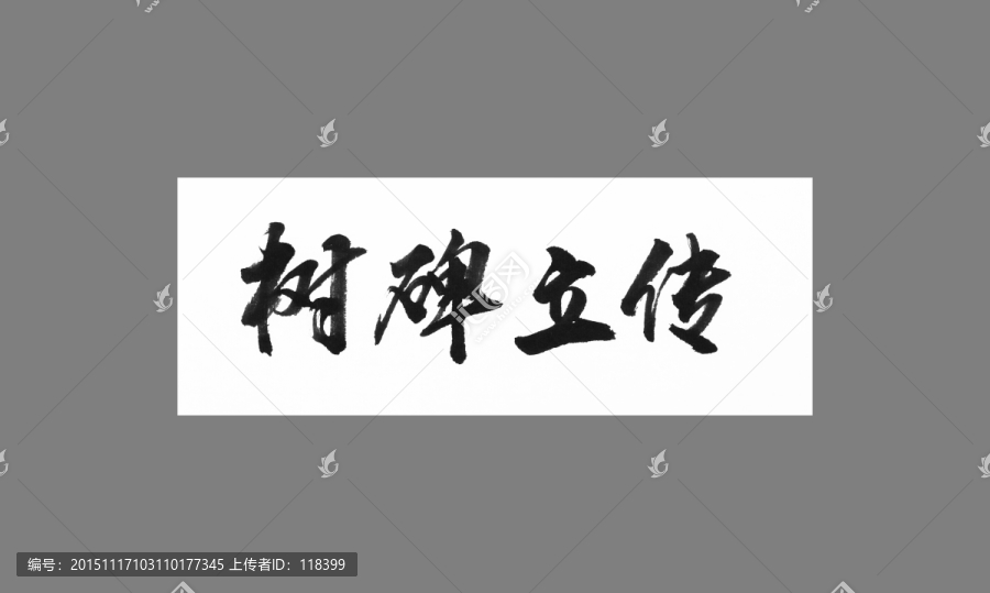 樹碑立傳