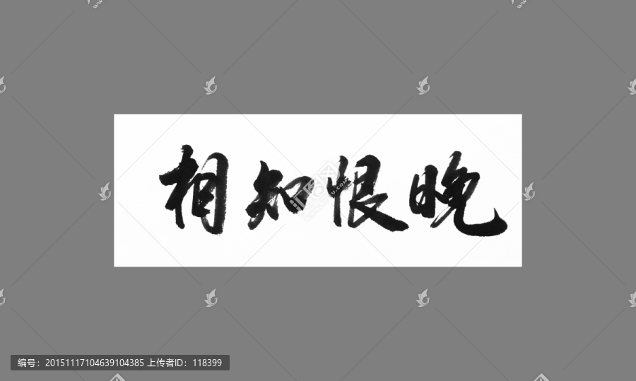 相知恨晚