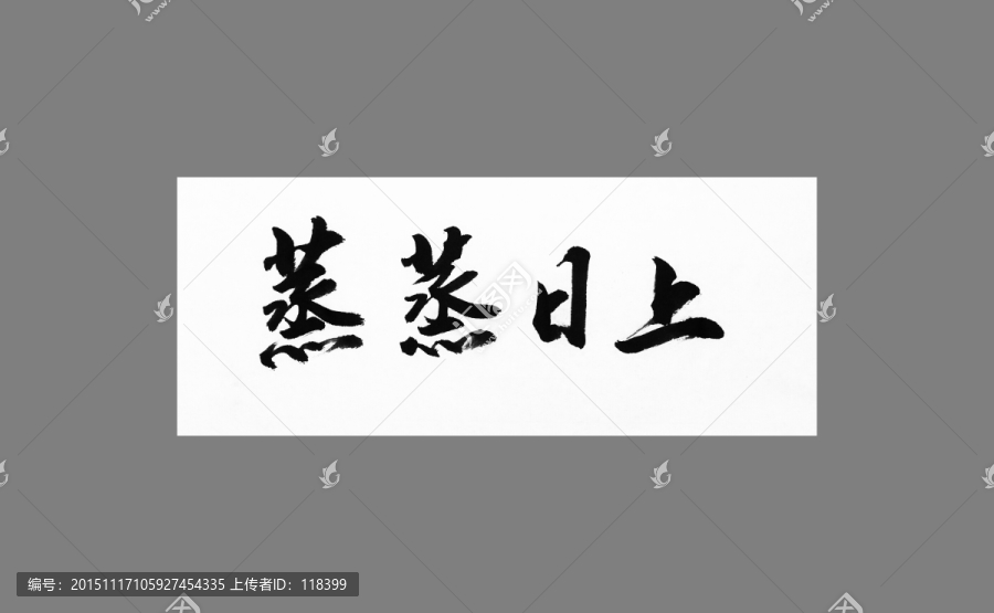 蒸蒸日上