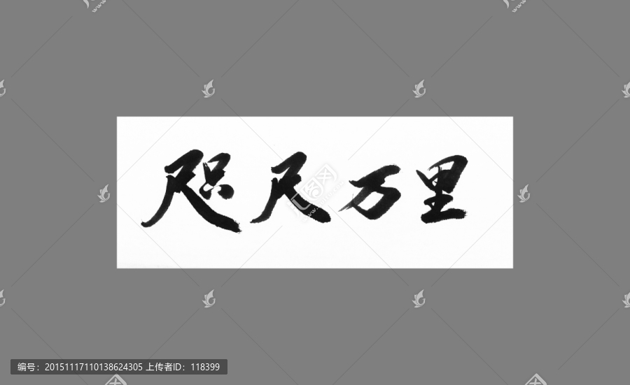 咫尺萬里