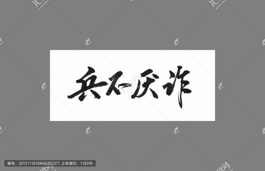 兵不厭詐