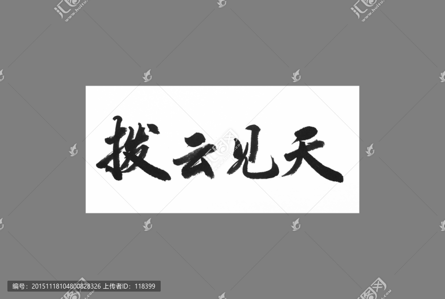 撥云見天