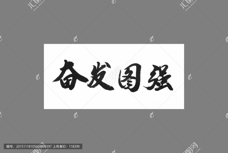 奮發(fā)圖強(qiáng)