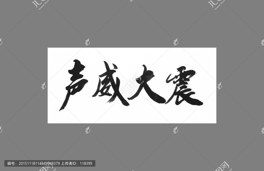 聲威大震