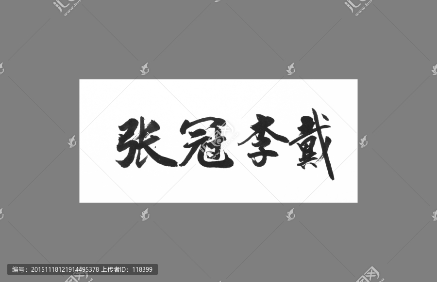 張冠李戴