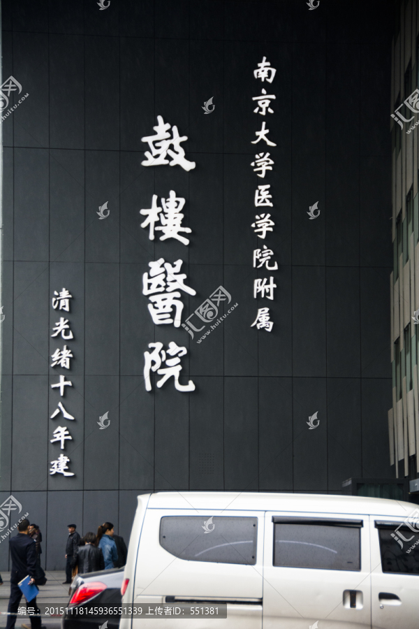 南京鼓樓醫院