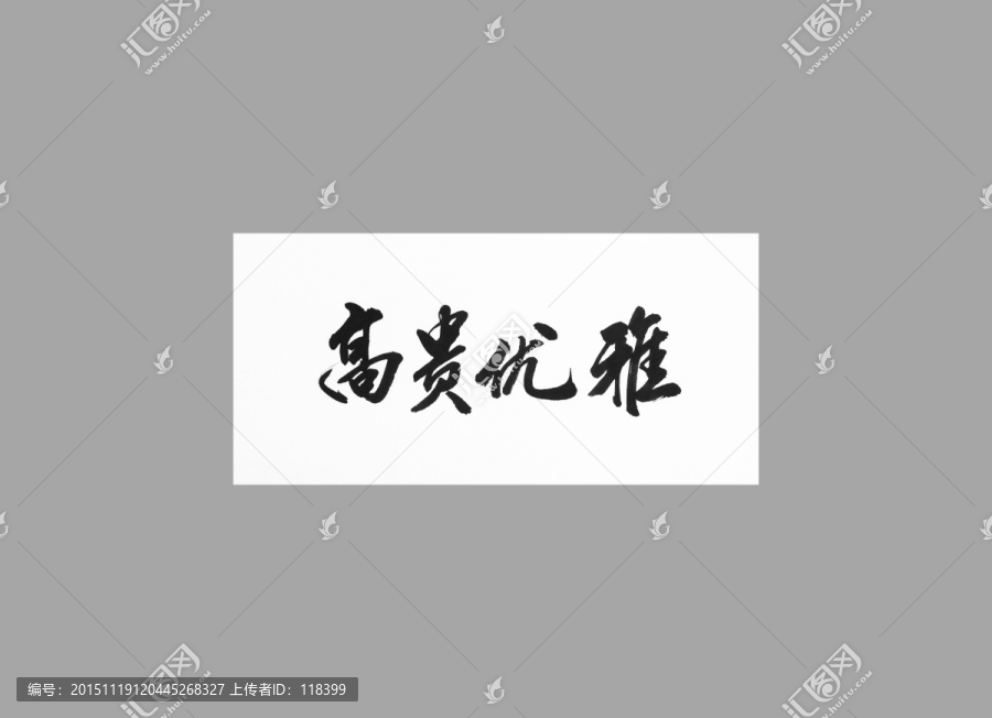 高貴優(yōu)雅