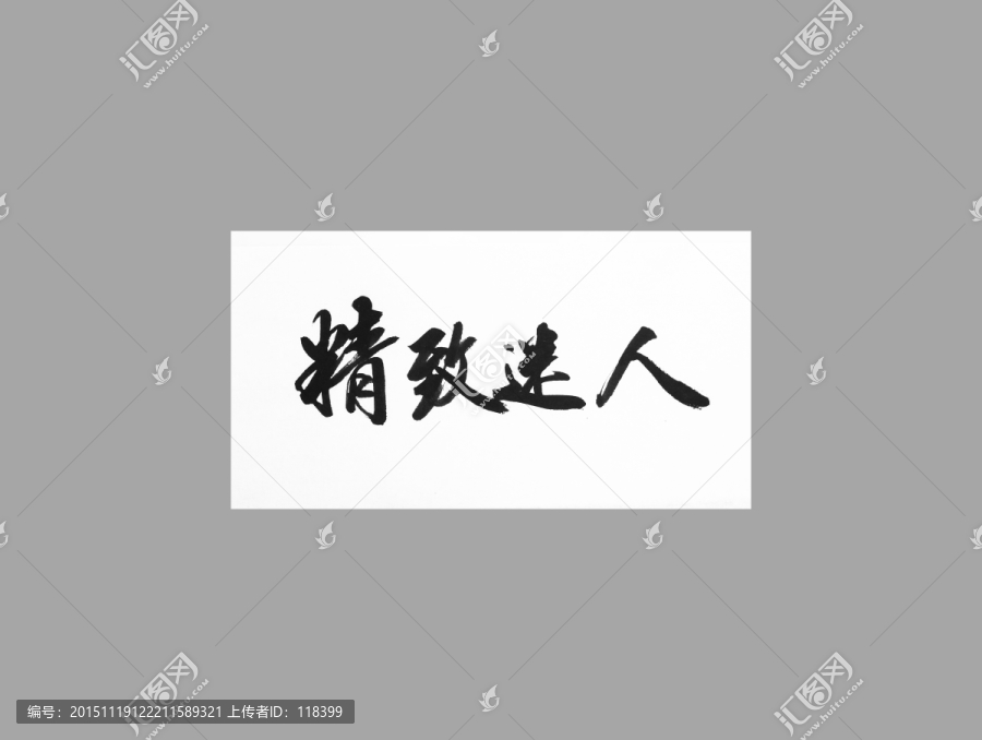 精致迷人