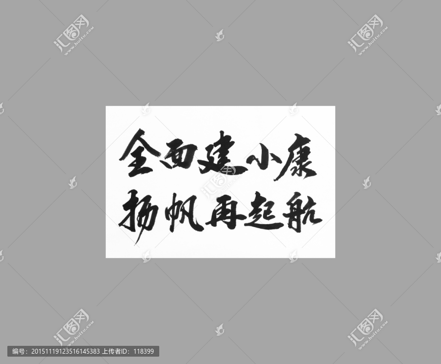 全面建小康楊帆再起航