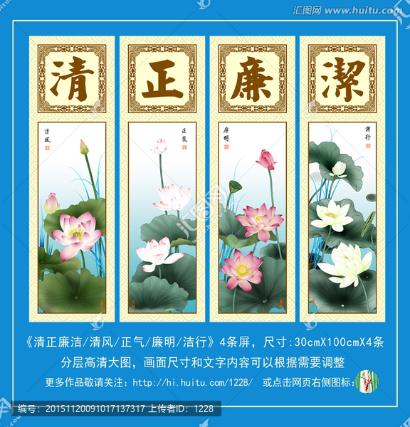 荷花,清正廉潔四條屏