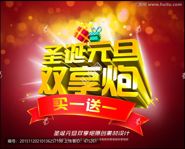 圣誕元旦雙享炮海報素材設計
