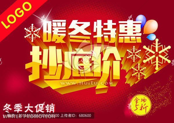 暖冬特惠