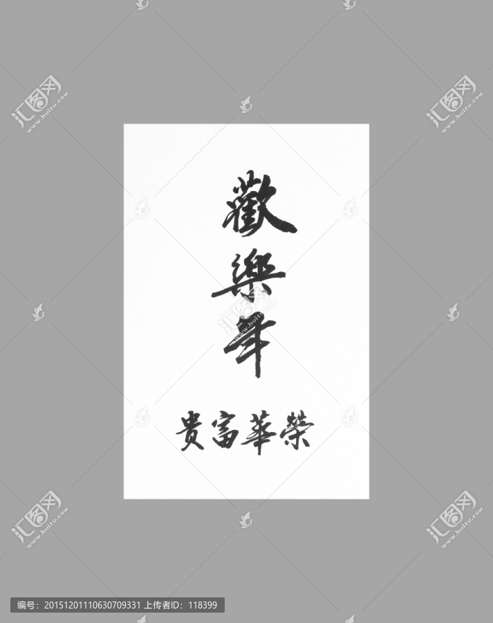 歡樂年榮華富貴