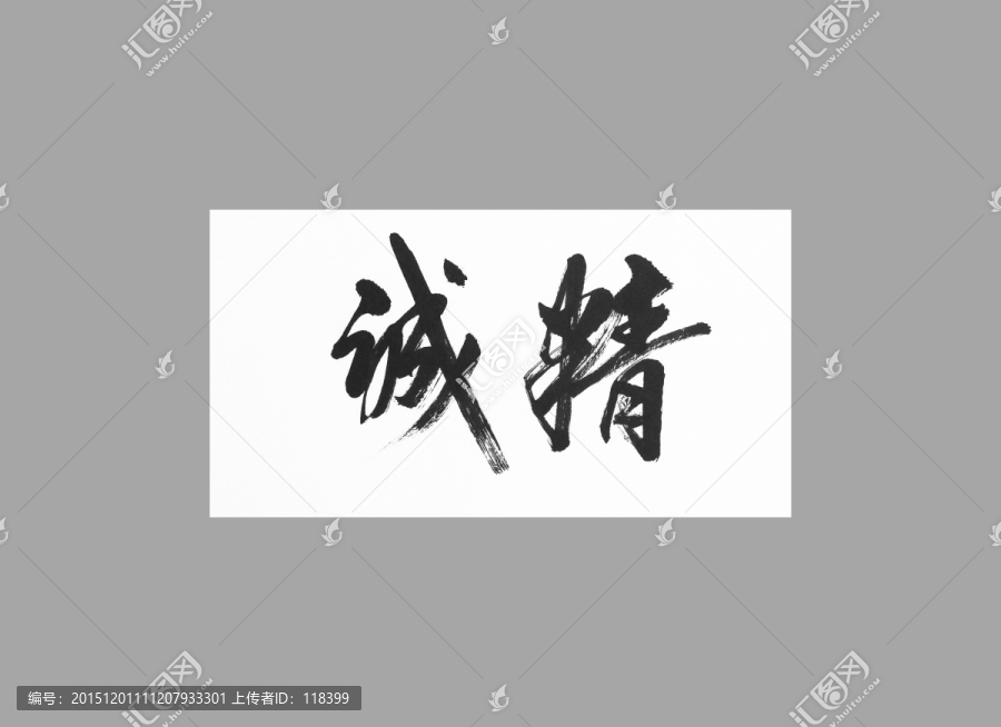 精誠