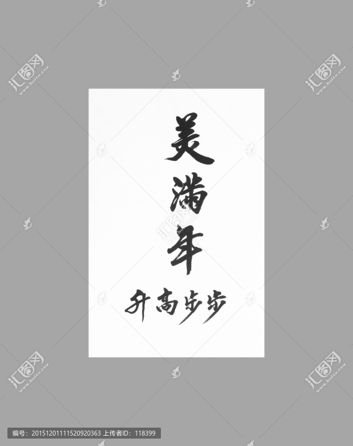 美滿年步步高升