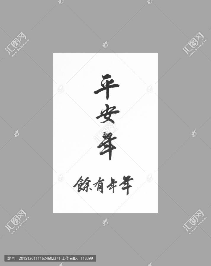 平安年年年有余
