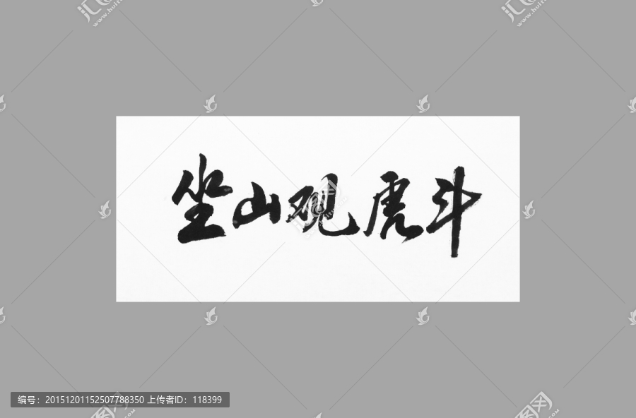 坐山觀虎斗