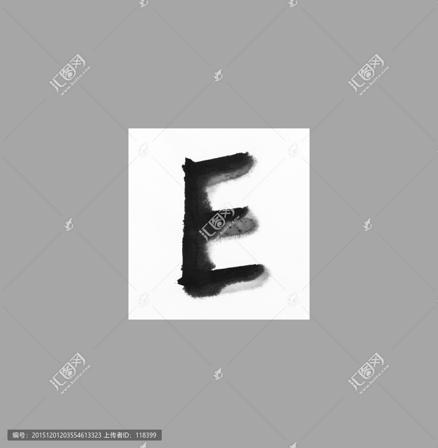 手写字母E