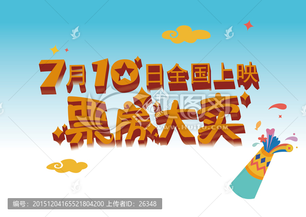 票房大賣