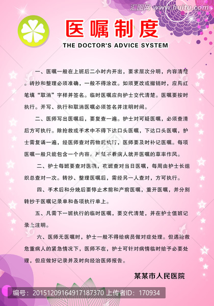 醫(yī)囑制度
