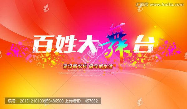 百姓大舞臺(tái)背景板