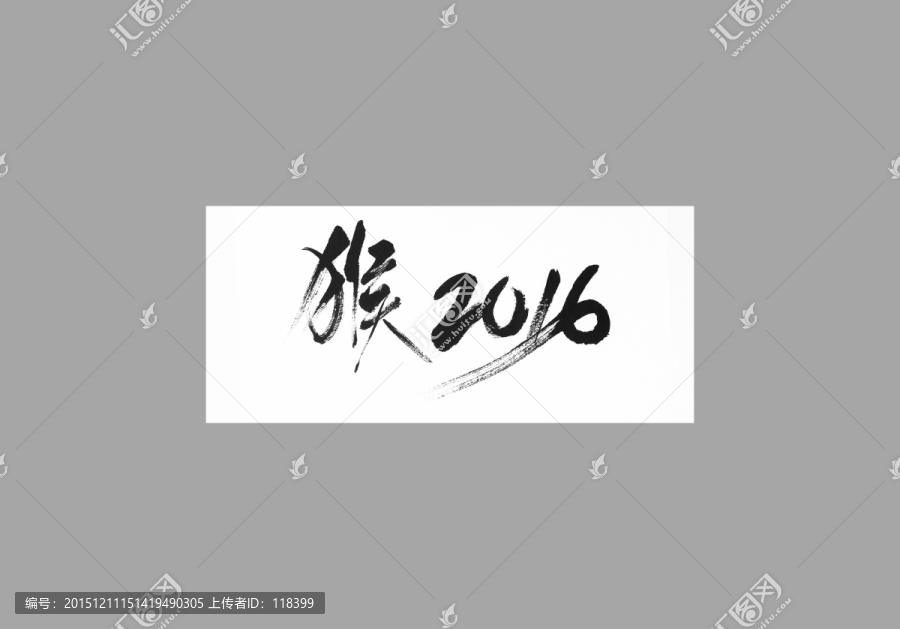 猴2016