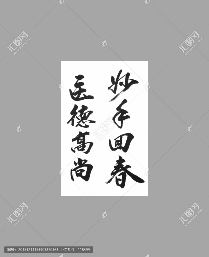 妙手回春醫(yī)德高尚