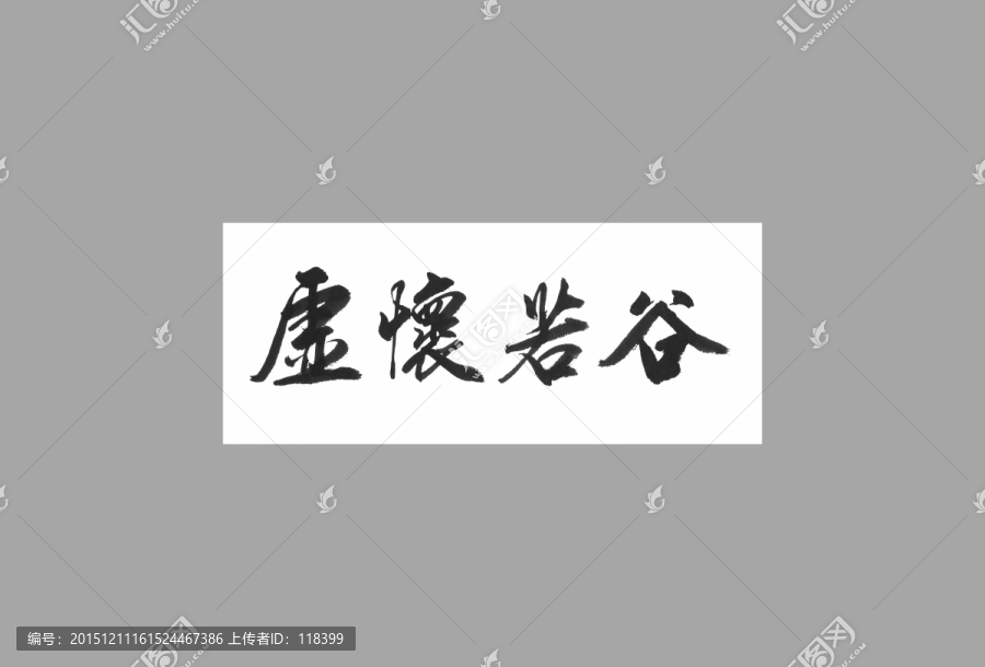 虛懷若谷