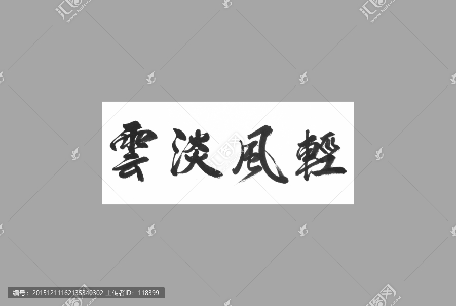 云淡風(fēng)輕