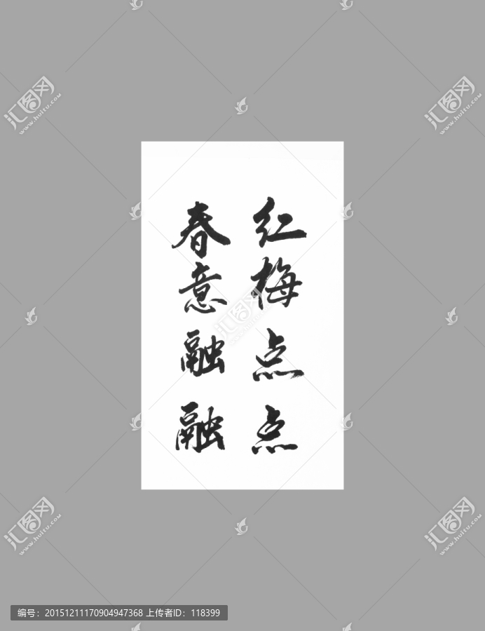 紅梅點點春意融融