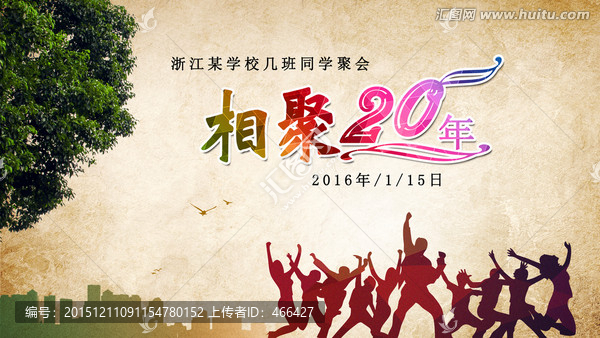 同學(xué)聚會(huì),背景海報(bào)