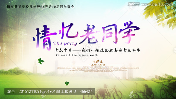同學(xué)聚會,背景海報(bào)