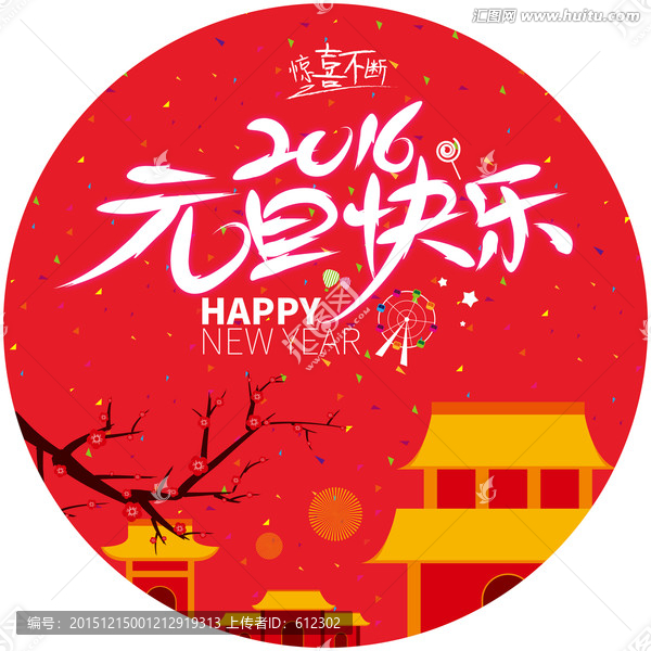 元旦快樂