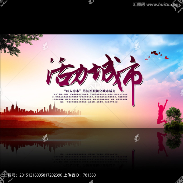活力城市,城市主題海報