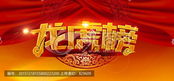 龍虎榜,字體
