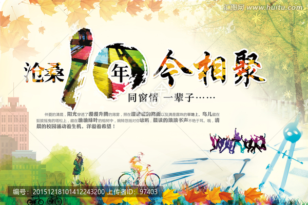 同學(xué)會,同學(xué)10年聚會