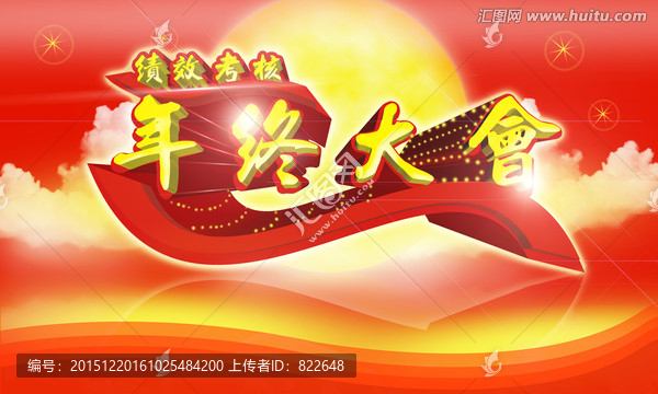 年終大會