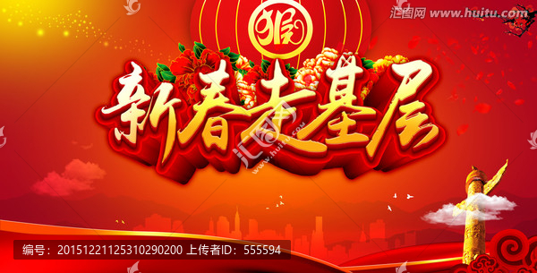 新春走基層